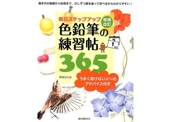 楽天ブックス 色鉛筆の練習帖365増補改訂 毎日ステップアップ 河合ひとみ 本 楽天ブックス 色鉛筆の練習帖365増補改訂 毎日ステップアップ 河合ひとみ 本